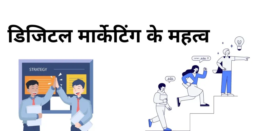 डिजिटल-मार्केटिंग-के-महत्व